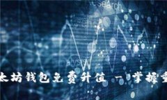 如何让以太坊钱包免费升