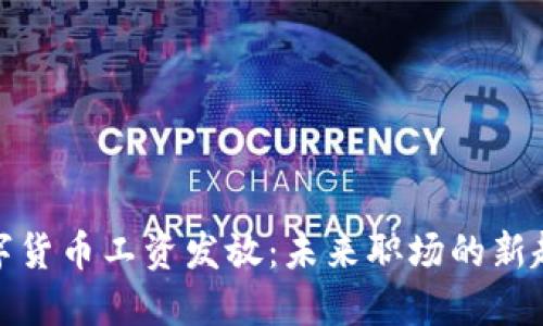 数字货币工资发放：未来职场的新趋势