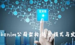 深入了解Tokenim公司架构：