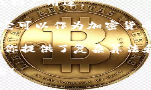 要确定LaTeX是否可以存在于Tokenim钱包，我们首先需要理解两个概念：LaTeX和Tokenim钱包。

LaTeX是一种高质量的排版系统，主要用于科技论文、书籍和其他形式的文档写作。它通过编写源文件来处理复杂的文档结构，生成优质的PDF输出。在LaTeX中，用户可以使用命令和环境来组织文本、公式、图形等内容。

而Tokenim钱包则是一个加密货币钱包，主要用于存储、管理和转移数字资产，如比特币、以太坊等。它支持多种加密货币和代币，提供安全便捷的操作界面，帮助用户方便地查看其资产、交易记录并进行交易。

从这两个定义来看，LaTeX作为一种文档排版工具，本身并不具备直接与Tokenim钱包这种加密货币存储工具进行交互的功能。有意图将LaTeX与Tokenim钱包结合使用的用户，可以考虑以下几个方面：

1. **文档与加密货币的结合**：如果你的目标是撰写与加密货币相关的论文或文档，你可以在LaTeX中编写内容，并使用Tokenim钱包中的信息（如交易记录、货币价格等）作为数据来源。然而，这并不意味着LaTeX文件能直接存在于Tokenim钱包中。

2. **代币和文件的概念**：如果是将某些文件加密或是代币化，你可能需要借助其他工具或平台。例如，某些区块链项目允许用户将文档存储在区块链上，并通过代币化的方式来实现所有权的转移。这一过程需要专业的知识和相应工具支持，LaTeX并非直接在这方面使用的工具。

3. **生产过程**：在生产与加密货币相关的文档时，如智能合约或白皮书，你可以使用LaTeX生成高质量的PDF格式文件，然后通过Tokenim钱包进行加密货币的交易或推广用途。

在总结以上内容时，不难发现，LaTeX和Tokenim钱包的结合主要在于它们各自的功能如何互相补充，而非直接的关联。换句话说，LaTeX无法“存在”于Tokenim钱包，但它可以作为加密货币领域文档创作的有效工具。

你是不是也在想，有哪些具体的应用场景可以更好地利用LaTeX与加密货币结合呢？例如，如果你是一名研究人员，想要撰写一篇关于加密货币安全性的论文，LaTeX为你提供了复杂算法和公式的清晰展示能力，而Tokenim钱包的用户数据和交易记录则可作为你研究的重要参考依据。通过灵活运用这两个工具，或许能够更好地表达你的观点和研究成果。

总之，虽然LaTeX与Tokenim钱包无法直接联系在一起，但它们的组合使用可以为很多相关问题提供解决思路。希望这个答案能帮助到你，更深入了解这两个工具的使用！