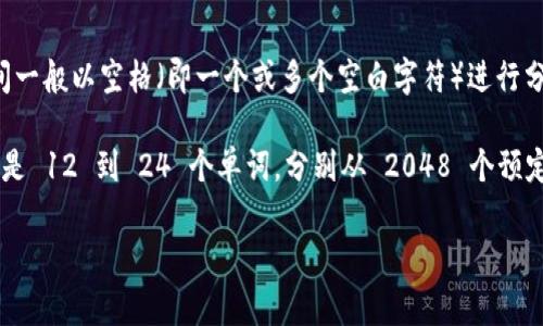 在加密货币和区块链领域，助记词（通常称为恢复种子或助记词短语）通常由一系列单词组成。这些单词之间一般以空格（即一个或多个空白字符）进行分隔。助记词通常是从特定的单词列表中随机选取的一组词，其目的是帮助用户在需要恢复钱包时记住私钥。

常见的助记词生成标准有 BIP39（Bitcoin Improvement Proposal 39），这一标准所使用的助记词通常是 12 到 24 个单词，分别从 2048 个预定义的单词中选择。在实际应用中，助记词可能会使用简单的空格分隔符来确保在输入时的简单和易读性。

如果你有其他具体的问题或者想要更深入地了解助记词的生成与使用，欢迎继续提问！