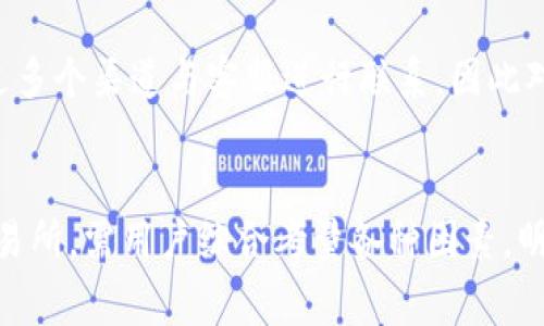 国内用户选择国外数字货币交易所的优势与注意事项
数字货币, 交易所, 国外交易所, 投资策略/guanjianci

引言
随着数字货币在全球范围内的兴起，越来越多的用户开始将目光投向国外的数字货币交易所。这些交易所不仅在技术上具有一定的优势，同时也为用户提供了更广泛的交易选择与投资机会。那么，为什么越来越多的国内用户选择国外数字货币交易所呢？这其中到底蕴藏着怎样的机遇与挑战？

国外数字货币交易所的优势
首先，国外数字货币交易所在很多方面相较于国内平台表现出更明显的优势。让我们逐一分析这些优势。

1. 更广泛的交易品种
你是否曾在国内的交易所发现很少出现你想要投资的数字货币？相对而言，国外的数字货币交易所提供了更为丰富的交易品种，从主流币种如比特币、以太坊，到一些新兴的山寨币，种类繁多，满足不同投资者的需求。这样一来，用户可以在更广泛的市场中找到合适的投资标的，提升资产配置的灵活性。

2. 创新金融产品
国外的数字货币交易所往往会推出各种创新的金融产品，比如期权、期货合约、杠杆交易等。这与国内交易所相对保守的产品设计形成了鲜明对比。你是不是想尝试一些更为激进的投资策略，追求更高的收益？那么，了解这些金融产品无疑是开拓自己投资视野的良好机会。

3. 更为开放的市场环境
在国外，许多交易所对用户的注册和操作相对宽松，更少受到监管的限制。这意味着，用户在选择交易所时可以有更多的自由度。比如，用户可以自由选择投资的资产比例，甚至进行一些高风险高收益的交易。这样的环境你是否觉得很吸引人？

4. 社区和资源的支持
不少国外交易所拥有活跃的用户社区和丰富的教育资源，帮助市场动态，提升交易技巧。通过参与这些社区，用户不仅能够获取最新的信息，还能与全球投资者分享经验，提高自身的投资能力。你是否愿意通过交流和学习来提升自己的交易水平呢？

注意事项：走向国际的挑战
尽管国外数字货币交易所有许多优势，但在选择和使用时，用户仍需面临其中的各种挑战。

1. 语言和文化障碍
选择国外交易所意味着你可能需要使用英语或其他外语进行操作。这对某些用户来说，可能是一个明显的障碍。而在不同文化背景下，投资理念和交易习惯也可能存在差异。在这样的环境中，你是否感到不安？

2. 安全性与监管风险
虽然很多国外交易所在安全性方面有较好的声誉，但仍然存在一些不法平台，用户的资金安全面临一定的风险。因此，在选择交易所时，务必要选择那些获得较好口碑评估和具备良好合规性的交易所。你是不是在考虑如何保障自己的投资安全呢？

3. 资金转移的复杂性
往往跨境资金转移涉及到一定的费用和时间成本。国际汇款平台的选择也至关重要，若选择不当则可能造成资金转移的延误或损失。在这个过程中，用户如何更高效地管理资金，将是一个值得思考的问题。

4. 交易费率的比较
各大数字货币交易所的费率标准各不相同。对于频繁交易的用户而言，费率的差异可能在无形中影响到整体收益率。因此，在选择国外交易所时，仔细比较不同平台的交易费率，是否显得尤为重要？

如何挑选合适的国外数字货币交易所？
了解了国外数字货币交易所的优势与挑战后，接下来我们需要探讨如何挑选合适的交易所。

1. 审查交易所的合法性与声誉
在选择国外交易所时，首先需要确认该平台的合法性，查看其是否在相关国家/地区获得监管许可。此外，用户的反馈和评价也是判断交易所声誉的重要因素。你会选择一个以良好声誉著称的平台，而不是一个无证运营的网站吗？

2. 了解用户体验
友好的用户界面和灵活的交易功能是提升用户体验的关键因素。对于新手而言，一个直观且易于操作的交易平台无疑会减少学习的成本。而对于经验丰富的投资者，平台的高级交易工具与图表分析功能也是必不可少的。你希望在投资过程中获得怎样的体验呢？

3. 评估支持的支付方式和提款周期
不同交易所支持的支付方式千差万别。热门的支付方式如信用卡、银行转账、PayPal、甚至是数字货币本身等，各有其优劣。在选择时，你是否考虑过这对你的交易习惯的影响？同时，提款周期是否合理，也是衡量一个交易所优劣的重要标准。你能接受多长时间内才能提取自己的资产呢？

4. 查看客户服务及社区支持
高效的客户服务能够解决用户在交易中遇到的各种问题，良好的社区氛围则能增强用户的归属感。在信息技术迅猛发展的今天，用户可以通过多个渠道与客服进行联系，因此对服务速度和质量的关注不容忽视。你是否愿意在交易中感受到被重视和服务的体验？

结语
综上所述，国外数字货币交易所具备诸多优势，吸引了越来越多的用户选择，但背后的挑战也不容忽视。如何在这些选项中找到适合自己的交易所，需用户综合考量各种因素，明确自己的投资需求与风险承受能力。未来的数字货币市场依然存在着巨大的不确定性，作为投资者的你，准备好迎接下一轮机遇与挑战了吗？