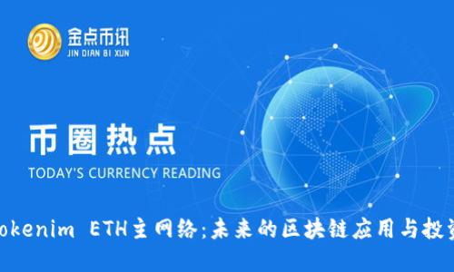 探索Tokenim ETH主网络：未来的区块链应用与投资机遇