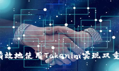如何有效地使用Tokenim实现双重验证？