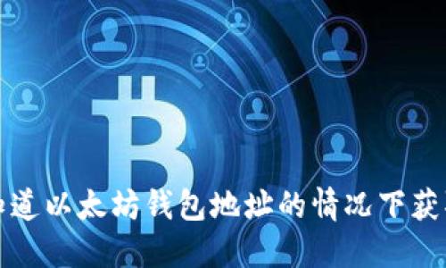 如何在只知道以太坊钱包地址的情况下获取更多信息