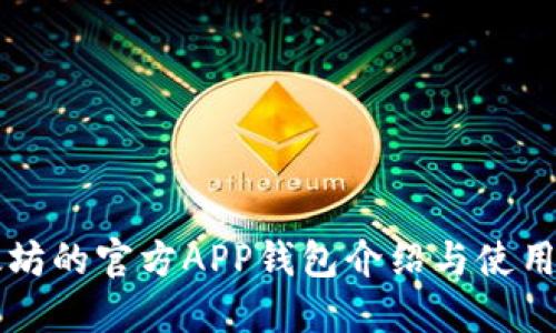 以太坊的官方APP钱包介绍与使用指南