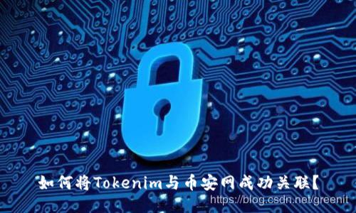 如何将Tokenim与币安网成功关联？