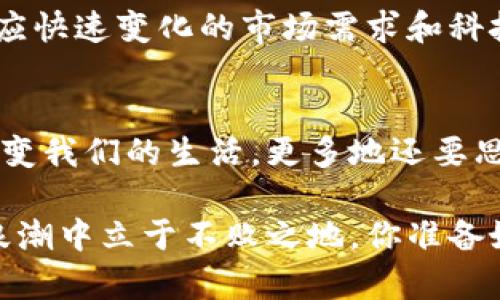   中国数字货币：未来金融的革命性力量与RCC的兴起 / 

 guanjianci 数字货币, RCC, 中国金融, 未来科技 /guanjianci 

引言
近年来，数字货币这一新兴概念在全球范围内掀起了热潮。尤其是在中国，国家层面的数字货币政策引发了广泛关注。而在这个背景下，RCC（数字人民币）作为中国央行数字货币的代表，正在逐渐改变我们的支付方式和经济结构。你是不是也在考虑这样一个问题：数字货币究竟会以何种方式深刻影响我们的生活和经济？

什么是数字货币？
数字货币是指以数字形式存在的货币，有别于传统的纸钞和硬币。它的最大特点是使用加密技术来保证交易的安全性和隐私性。与比特币等去中心化的数字货币不同，中国的数字货币是由国家央行发行和监管的，确保了其稳定性和接受度。这种创新的支付方式不仅便捷，而且效率高，正日益受到人们的青睐。

数字人民币（RCC）的背景与意义
在中国经济快速发展的背景下，对数字货币的需求日益增加。2020年，中国人民银行启动了数字人民币的试点工作，逐步推出了RCC这个概念。数字人民币被认为是对传统支付方式的颠覆，预计将会在支付、跨境交易和金融系统等多个领域产生深远影响。你是否对数字人民币的未来感到期待？

数字人民币的工作原理
数字人民币的运作依托于区块链技术，通过分布式账本确保交易透明且不可篡改。与传统银行账户不同，数字人民币无需中介即可实现点对点的交易。这种过程不仅缩短了结算时间，还降低了交易成本。此外，RCC的匿名性和追踪性使得其在保障用户隐私的同时，也能够有效防范洗钱和其他违法行为。你是否认为这种新技术能够真正改变金融行业的面貌？

数字货币对中国金融体系的影响
数字货币的推出标志着中国金融体系的一次重大变革。首先，数字人民币将促进金融普惠。无论你是大城市的居民，还是偏远地区的农民，都能方便地参与到现代金融服务中来。其次，数字人民币的推广有助于降低交易成本，提升经济效益。同时，在跨境交易中，RCC将有助于提高效率，减少外汇风险，推动人民币的国际化进程。

数字人民币与国际货币的竞争
在当前的国际经济形势下，美元依然占据着全球金融的主导地位。然而，随着数字人民币的推出，中国希望能够与美元形成竞争关系。RCC的普及或许会在未来打破这种单极局面，促进多个国家货币的交易。你能想象未来一个全球化的金融体系吗？

数字货币在日常生活中的应用
数字人民币已经在多个城市展开了试点，它的应用也逐渐走向日常生活。例如，在商场购物、在线支付，甚至在餐厅用餐时，越来越多的人开始使用RCC。这意味着，在不久的将来，现金将会逐渐被数字货币所取代。作为消费者，你是否愿意尝试这种新方式呢？

RCC的安全性与隐私问题
尽管数字人民币带来了许多便利，但也引发了人们对安全性和隐私的担忧。数字货币的交易记录在一定程度上可以被监管机构追踪，这就可能导致用户的匿名性受到侵害。然而，中国人民银行声称，RCC将采取多种技术手段来保障用户隐私，包括数据加密以及匿名交易等。这样的措施是否足够，让你放心使用数字人民币呢？

关注RCC的发展趋势
随着数字货币的不断发展，RCC的前景也备受关注。未来，我们可能会看到更多国家加入到数字货币的竞争中来。与此同时，中国的数字人民币仍需不断完善和，以适应快速变化的市场需求和科技发展。你认为数字货币还有哪些潜在的挑战需要克服呢？

结论：未来已来，你准备好迎接数字货币的时代了吗？
中国的数字货币和RCC的崛起无疑是在金融领域的一次革命性进步。它将引领我们进入一个更加高效、便捷的支付时代。在这个过程中，我们不仅要关注技术如何改变我们的生活，更多地还要思考这样的改变对我们的未来生活和经济结构将产生怎样的深远影响。你是否也感受到这种即将到来的变化呢？

总而言之，数字货币与RCC代表了金融科技的未来趋势。在这个充满机遇与挑战的时代，我们每个人都需要具备敏锐的洞察力，积极适应新变化，以便在全球金融的浪潮中立于不败之地。你准备好了吗？

