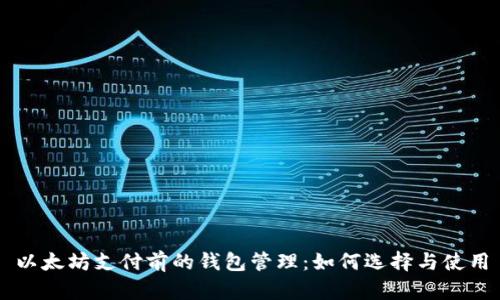 以太坊支付前的钱包管理：如何选择与使用