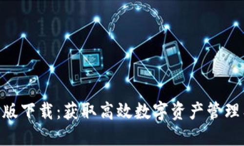Tokenim官网正版下载：获取高效数字资产管理工具的最佳途径