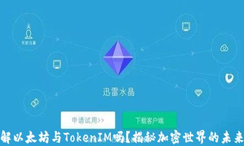 
你了解以太坊与TokenIM吗？揭秘加密世界的未来趋势