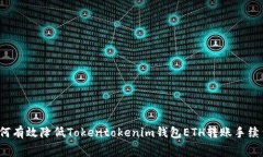 如何有效降低Tokentokenim钱