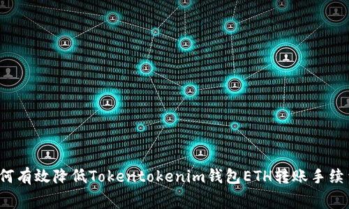 如何有效降低Tokentokenim钱包ETH转账手续费？