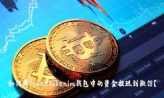 如何将TokenTokenim钱包中的