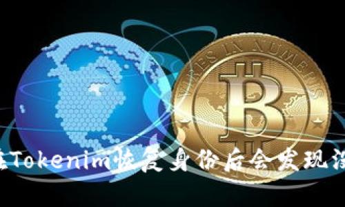 为什么在Tokenim恢复身份后会发现没有资产？