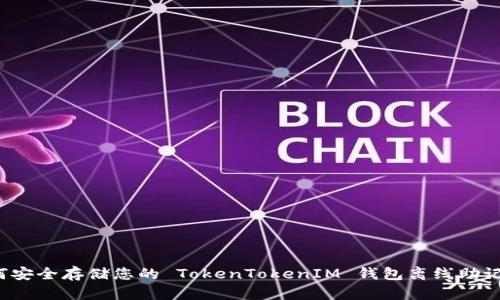 如何安全存储您的 TokenTokenIM 钱包离线助记词？