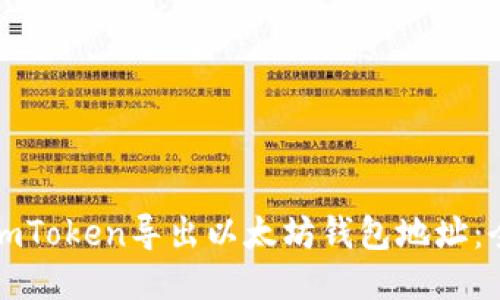 如何从imToken导出以太坊钱包地址：全面指南