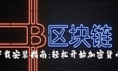 Tokenim下载安装指南：轻松