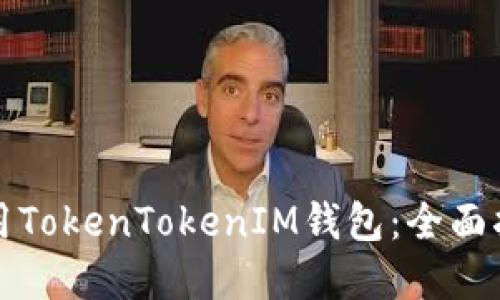 如何安全地使用TokenTokenIM钱包：全面指南和最佳实践