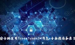 如何安全地使用TokenToken