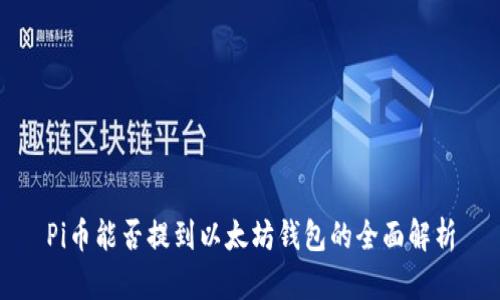 Pi币能否提到以太坊钱包的全面解析