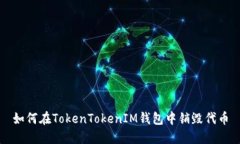 如何在TokenTokenIM钱包中销
