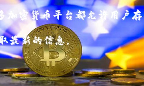 关于Tokenim能否接收USDT的问题，答案取决于具体的Tokenim平台或服务的条款和功能。一般来说，许多加密货币平台都允许用户存入和提取USDT（泰达币），因为USDT是一种广泛使用的稳定币，通常在交易所中与其他加密资产进行交易。

要确认Tokenim是否支持USDT，建议用户直接查看该平台的官方网站或用户指南，或联系客户支持，以获取最新的信息。

如果你有其他关于Tokenim或加密货币的问题，欢迎继续提问。