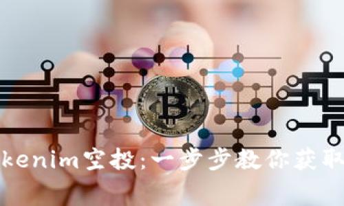如何成功参与Tokenim空投：一步步教你获取免费的数字资产