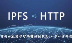 如何将以太坊从矿池转移