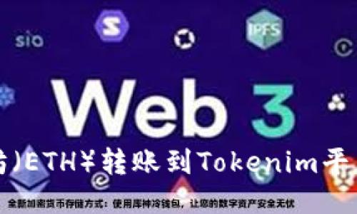 如何将以太坊（ETH）转账到Tokenim平台的详细指南