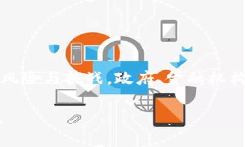 了解央行数字货币：影响与对策分析  
央行数字货币，数字货币，对策，金融创新/guanjianci  

引言  
近年来，央行数字货币（CBDC）逐渐进入公众视野，成为各国中央银行研究与实验的热潮。此种新兴货币形态，承载着金融创新、技术进步以及国家监控的多重责任，不仅能提升金融系统的效率，还可能重塑全球金融格局。那么，央行数字货币究竟会给我们带来怎样的影响？各国又该如何应对这一变化趋势？  

央行数字货币的定义与背景  
央行数字货币是指由国家中央银行发行的数字化现金，它代表了法定货币的一种数字形式。与传统的现金形式不同，央行数字货币基于区块链等新兴技术，通过互联网进行支付。不过，在全球范围内，各国对数字货币的赞同与抵制并存，伴随而来的是一系列政策应对。  

你是否想过，央行数字货币的崛起是技术变革的必然结果？随着全球数字化进程的加速，传统金融体系面临着新的挑战。特别是在新冠疫情期间，接触不便的现实促使了无现金支付的普及，央行数字货币的推出无疑是顺应潮流的应对之策。  

央行数字货币的优势  
央行数字货币的主要优势在于其提高了支付系统的效率和透明度。首先，它能减少现金交易的成本，从而降低金融交易的整体成本，提升金融服务的可及性。其次，央行数字货币通过数字化的方式，能够更好地追踪和监控交易活动，这对打击洗钱、逃税等违法行为有着积极作用。  

在你看来，透明度是否是现代金融的核心价值之一？央行数字货币在提高透明度的同时，亦能增强公众对金融系统的信任，进一步推动金融包容性。  

央行数字货币的挑战与风险  
尽管央行数字货币带来了很多积极影响，但它也面临着一系列挑战和风险。比如，它可能影响商业银行的存贷业务，进而对传统金融体系造成冲击；同时，由于技术的不确定性和安全性问题，央行数字货币可能成为黑客攻击的目标。  

在这个快速发展的数字时代，我们是否应该对技术风险保持警惕？科技之美的背后，往往隐藏着不可预知的挑战。对央行数字货币的实施与推广，我们需要有充分的风险评估与管理策略。  

各国央行数字货币的实践  
不同国家对央行数字货币的探索各有千秋。从中国的数字人民币（DCEP）到欧洲央行的数字欧元，各国都在积极试验，以适应未来的数字经济。  

你是否注意到，中国已经在多个城市进行数字人民币的试点，积极引导公众使用这种新型支付工具？这些实践不仅有助于促进数字经济的发展，也为其他国家提供了重要的借鉴经验。与此同时，其他国家如瑞典、英美等也纷纷加入到央行数字货币的探索中，试图以此强化自身货币的国际竞争力。  

应对央行数字货币的对策  
在面对央行数字货币的挑战时，各国政府和金融市场应采取相应的对策，以应对新形势带来的变化。首先，政府需制定相关政策，以确保数字货币的稳定性和安全性，防范可能出现的金融风险。  

其次，金融机构需要提升技术水平，增强数字化转型的能力，以适应新兴支付方式的需求。商业银行不应仅仅视央行数字货币为威胁，而是应寻求与之共存、并找到新的商业机会。  

你是否愿意看到传统金融机构在挑战中寻求转型与创新？这种变革或许能让他们在未来的金融环境中焕发活力。  

结论  
央行数字货币无疑是数字经济时代的重要产物，它反映了经济结构变革与技术进步的深层次联系。虽然它带来了诸多机遇，但同时也伴随着风险与挑战。政府、金融机构及公众都需对此有清醒的认识，并采取积极的应对策略。有时，传统与创新的碰撞带来的可能性，远超我们最初的设想。  

在这个充满变革的时代，你准备好迎接央行数字货币带来的挑战与机遇吗？在这个过程中，让我们共同探讨，共享智慧，迎接全新的金融未来。  