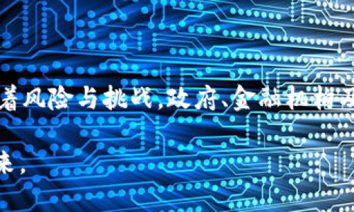 了解央行数字货币：影响与对策分析  
央行数字货币，数字货币，对策，金融创新/guanjianci  

引言  
近年来，央行数字货币（CBDC）逐渐进入公众视野，成为各国中央银行研究与实验的热潮。此种新兴货币形态，承载着金融创新、技术进步以及国家监控的多重责任，不仅能提升金融系统的效率，还可能重塑全球金融格局。那么，央行数字货币究竟会给我们带来怎样的影响？各国又该如何应对这一变化趋势？  

央行数字货币的定义与背景  
央行数字货币是指由国家中央银行发行的数字化现金，它代表了法定货币的一种数字形式。与传统的现金形式不同，央行数字货币基于区块链等新兴技术，通过互联网进行支付。不过，在全球范围内，各国对数字货币的赞同与抵制并存，伴随而来的是一系列政策应对。  

你是否想过，央行数字货币的崛起是技术变革的必然结果？随着全球数字化进程的加速，传统金融体系面临着新的挑战。特别是在新冠疫情期间，接触不便的现实促使了无现金支付的普及，央行数字货币的推出无疑是顺应潮流的应对之策。  

央行数字货币的优势  
央行数字货币的主要优势在于其提高了支付系统的效率和透明度。首先，它能减少现金交易的成本，从而降低金融交易的整体成本，提升金融服务的可及性。其次，央行数字货币通过数字化的方式，能够更好地追踪和监控交易活动，这对打击洗钱、逃税等违法行为有着积极作用。  

在你看来，透明度是否是现代金融的核心价值之一？央行数字货币在提高透明度的同时，亦能增强公众对金融系统的信任，进一步推动金融包容性。  

央行数字货币的挑战与风险  
尽管央行数字货币带来了很多积极影响，但它也面临着一系列挑战和风险。比如，它可能影响商业银行的存贷业务，进而对传统金融体系造成冲击；同时，由于技术的不确定性和安全性问题，央行数字货币可能成为黑客攻击的目标。  

在这个快速发展的数字时代，我们是否应该对技术风险保持警惕？科技之美的背后，往往隐藏着不可预知的挑战。对央行数字货币的实施与推广，我们需要有充分的风险评估与管理策略。  

各国央行数字货币的实践  
不同国家对央行数字货币的探索各有千秋。从中国的数字人民币（DCEP）到欧洲央行的数字欧元，各国都在积极试验，以适应未来的数字经济。  

你是否注意到，中国已经在多个城市进行数字人民币的试点，积极引导公众使用这种新型支付工具？这些实践不仅有助于促进数字经济的发展，也为其他国家提供了重要的借鉴经验。与此同时，其他国家如瑞典、英美等也纷纷加入到央行数字货币的探索中，试图以此强化自身货币的国际竞争力。  

应对央行数字货币的对策  
在面对央行数字货币的挑战时，各国政府和金融市场应采取相应的对策，以应对新形势带来的变化。首先，政府需制定相关政策，以确保数字货币的稳定性和安全性，防范可能出现的金融风险。  

其次，金融机构需要提升技术水平，增强数字化转型的能力，以适应新兴支付方式的需求。商业银行不应仅仅视央行数字货币为威胁，而是应寻求与之共存、并找到新的商业机会。  

你是否愿意看到传统金融机构在挑战中寻求转型与创新？这种变革或许能让他们在未来的金融环境中焕发活力。  

结论  
央行数字货币无疑是数字经济时代的重要产物，它反映了经济结构变革与技术进步的深层次联系。虽然它带来了诸多机遇，但同时也伴随着风险与挑战。政府、金融机构及公众都需对此有清醒的认识，并采取积极的应对策略。有时，传统与创新的碰撞带来的可能性，远超我们最初的设想。  

在这个充满变革的时代，你准备好迎接央行数字货币带来的挑战与机遇吗？在这个过程中，让我们共同探讨，共享智慧，迎接全新的金融未来。  