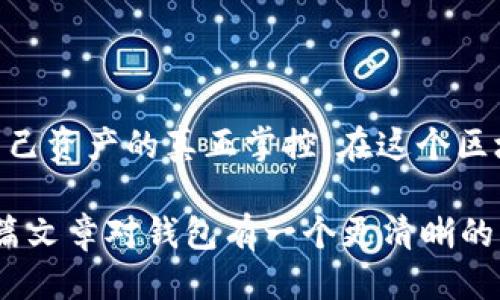 交易以太坊需要钱包吗

以太坊, 加密货币, 数字钱包, 区块链交易/guanjianci

一、引言：以太坊交易的基本概念

随着区块链技术的迅猛发展，以太坊作为一种流行的加密货币，吸引了越来越多的用户参与。然而，对很多初入此领域的人而言，一个常见的问题就是：“交易以太坊需要钱包吗？”这个疑问不仅涉及到你对加密货币的了解程度，还关系到安全性、便捷性等多方面的问题。

在探讨这个问题之前，我们首先要了解什么是以太坊（Ethereum）。以太坊不仅仅是一种加密货币，它还是一个全球范围内的开源平台，允许开发者在其基础上构建和部署去中心化应用（DApps）。而以太坊的代币—以太（ETH），则是整个生态系统中的交易媒介。

二、理解数字钱包的作用

那么，什么是数字钱包？简而言之，数字钱包是一种工具，用于存储和管理你的加密货币。它的主要功能不仅仅是存储代币，还包括发送、接收、跟踪和交易加密资产。

在这个数字化的时代，传统银行账户的功能已经被数字钱包所部分替代。你可以想象，数字钱包就像你日常生活中使用的实体钱包，只不过它所管理的是数字资产，而不是纸币和硬币。

三、交易以太坊为啥需要钱包？

我们回到最初的问题，交易以太坊是否需要钱包？答案是肯定的。这里有几个重要的原因：

1. **安全性**：数字钱包提供了一种安全的方式来存储你的以太币。尤其是在加密货币市场上，安全性是首要考量。使用专用的钱包，可以有效防止黑客攻击和资金盗窃。

2. **控制权**：拥有自己的钱包让你对以太坊资金有完全的控制权。在中央化平台（如交易所）上，你的资金通常由平台来管理，而使用个人钱包，你才是真正的资产拥有者。

3. **交易便利性**：钱包能够让你随时随地进行交易。你只需要连接互联网，无论是使用手机还是电脑，都可以完成交易，而不用依赖第三方。

你是不是也觉得，自主控制资产是件非常重要的事情？

四、以太坊钱包的种类

既然我们明确了交易以太坊需要使用钱包，接下来就需要了解不同种类的钱包。在开展交易之前，选择合适的钱包至关重要。通常来说，数字钱包可以分为以下几类：

1. **硬件钱包**：这类钱包是物理设备，提供高度安全的存储。例如，Ledger和Trezor是市场上著名的硬件钱包。它们可以有效抵御网络攻击，因为它们不连接互联网。

2. **软件钱包**：软件钱包又可以分为桌面钱包、移动钱包和在线钱包。桌面钱包下载到你的计算机上，便于管理；移动钱包则是专为手机设计的应用程序；在线钱包则是基于云服务的，使用非常方便，但安全性相对较低。

3. **纸质钱包**：纸质钱包是将你的公钥和私钥打印在纸上的一种方式。这种方式的优点在于不受到网络攻击的威胁，但它对保管方式要求很高，一旦纸张损坏或丢失，资金将可能无法找回。

五、如何选择合适的钱包？

那么，面对众多的钱包选项，你该如何选择适合自己的钱包呢？这里有几点建议：

1. **评估你的需求**：如果你是长期投资者，可能硬件钱包更为适合；如果你频繁交易，可以选择软件钱包；如果只是尝试，纸钱包也能为你提供一定的安全性。

2. **考量安全性和便利性**：安全和方便是选择钱包时最重要的两个因素。如果你选择了一个安全性极高但操作复杂的钱包，那么在需要时可能会遭遇不便。要在两者之间找到平衡。

3. **查阅用户评论和推荐**：在选择之前，阅读一些用户的评论和心得交流，能够帮助你更全面地了解某款钱包的优缺点。

你是否曾在选择钱包时感到困惑？

六、交易以太坊的流程

掌握了钱包的选择，下面我们来看一下如何通过钱包进行以太坊交易的具体流程：

1. **下载并设置钱包**：选择适合你的钱包类型后，按照指导下载并设置。创建钱包时，确保备份你的助记词或私钥，以防损失。

2. **充值以太坊**：在开始交易之前，你需要在钱包中充值以太坊。可以通过交易所提取到钱包地址或通过接受其他人的ETH转账。

3. **发起交易**：在钱包中输入接收方的地址和转账数量，并确认相关信息无误后，发起交易。这时，你的以太坊将根据区块链的验证而被转账。

七、交易以太坊时的注意事项

在交易过程中，有一些注意事项需要特别明确：

1. **确认地址**：转账之前，一定要多次确认接收方地址的正确性。一旦转账完成，是无法撤销的。

2. **小额测试**：如果你是第一次与某个地址进行交易，建议先进行小额转账以确认该地址无异常。

3. **保持软件更新**：无论是钱包、操作系统还是安全软件，都要保持最新版本，以降低受到攻击的风险。

八、结论：钱包在以太坊交易中的重要性

综上所述，交易以太坊几乎是离不开钱包的。钱包不仅为用户提供安全存储和便捷交易的功能，更使用户能够实现对自己资产的真正掌控。在这个区块链逐渐普及的时代，数字钱包的重要性也愈发凸显。

所以，交易以太坊是完全需要钱包的，你是不是也意识到这样的必要性了呢？无论你是新手还是老手，希望你能通过这篇文章对钱包有一个更清晰的理解！