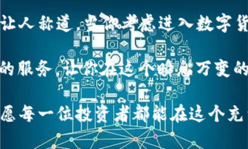 ytihaoTokenim支持的数字货币大全：如何挑选合适的投资项目/ytihao

Tokenim, 数字货币, 投资, 加密货币/guanjianci

什么是Tokenim？
Tokenim是一个创新的数字资产交易平台，致力于为用户提供安全、高效的币种交易服务。在这个多元化的加密货币市场中，Tokenim作为一个新兴的交易所，凭借其易用的界面和专业的服务迅速吸引了大量用户。那么，Tokenim到底支持哪些数字货币呢？这也是每一个投资者在选择交易平台时必须考虑的重要因素。

Tokenim支持的主要币种
在深入了解Tokenim支持的数字货币之前，我们首先要明白，加密货币市场的变化速度极快，新的币种层出不穷。Tokenim为了保持竞争力，通常会根据市场趋势以及用户需求，定期更新支持的币种列表。

这里有一些Tokenim通常支持的核心币种：
ul
    li比特币（BTC）/li
    li以太坊（ETH）/li
    li瑞波币（XRP）/li
    li莱特币（LTC）/li
    li比特币现金（BCH）/li
    li链链（LINK）/li
    li狗狗币（DOGE）/li
/ul

你有没有发现，其实这些币种都是目前市场上比较热门的投资选项？它们不仅拥有庞大的用户基础，也被广泛接受。在这样的市场环境下，选择一个支持这些主流币种的平台是相对明智的选择。

如何选择适合你的币种？
虽然Tokenim提供了众多的币种选择，但并不是每一种币种都适合每个投资者。你可能会问，如何挑选最适合自己的数字货币进行投资呢？

首先，了解自己的投资目标是关键。你是长期持有，还是短期交易？你的风险承受能力如何？当你确定了自己的投资风格后，可以更有针对性地选择适合的币种。例如，如果你是稳健型投资者，可能更加倾向于选择比特币和以太坊这样的主流币种；而如果你追求高风险高收益，可能会考虑那些新兴的或小市值项目。

词条扩展：为何选择Tokenim？
选择Tokenim，不仅仅是因为它支持的币种丰富，还有它提供的高安全性和便捷的交易体验。Tokenim采用了多重安全机制，可以有效保护用户的资产安全。同时，其用户界面友好，简化了交易流程，使得即使是初学者也能快速上手。

你是否曾经使用过其他的交易平台，感受到繁琐的操作让人头痛？而Tokenim正是致力于改善这一点，使得交易过程顺畅无阻。此外，Tokenim还提供了实时的市场数据和交易分析工具，帮助用户做出更加明智的投资决策。

市场的走势与策略
在投资数字货币时，了解市场走势和趋势也是不可或缺的。Tokenim内置的分析工具能够为你提供实时的数据。这些数据能够帮助你分析市场变化，从而调整自己的投资策略。

比如，当市场出现波动时，你是选择加仓还是减仓？再或者，某个币种的新闻事件是否会影响它的价格？通过不断的信息获取和分析，你能够在复杂的市场中找到自己的立足之地。

教育资源与社区支持
Tokenim还为用户提供了丰富的教育资源，包括投资指南、视频教程、市场分析等。通过这些资源，用户可以不断提升自己的投资能力。

当然，一个活跃的社区也是投资成功的关键。在Tokenim，用户可以与其他投资者交流，分享彼此的见解与建议。这样的互动，不仅能够丰富你的投资视野，也能够让你在投资路径上得到更多的支持。

总结：Tokenim是一个值得信赖的投资平台
总结来说，Tokenim支持的数字货币种类繁多，能够满足不同投资者的需求。它不仅在币种选择上有着优势，其交易平台的安全性和用户体验也让人称道。当你考虑进入数字货币投资时，Tokenim无疑是一个值得信赖的平台。

那么，你准备好加入Tokenim，与众多投资者一起探索数字货币的世界了吗？无论你是新手还是老手，Tokenim都能为你提供丰富的选择和便利的服务，让你在这个瞬息万变的市场中站稳脚跟。 

在选择数字货币与投资平台时，信息与决策至关重要。希望通过以上的分析，能够帮助你更好地理解Tokenim以及它所支持的各类数字货币。祝愿每一位投资者都能在这个充满机遇的市场中，找到属于自己的成功之路!