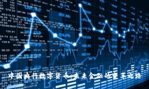 中国央行数字货币：未来金融的变革之路