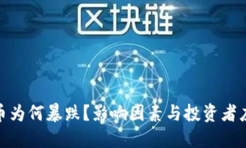 数字货币为何暴跌？影响因素与投资者应对策略