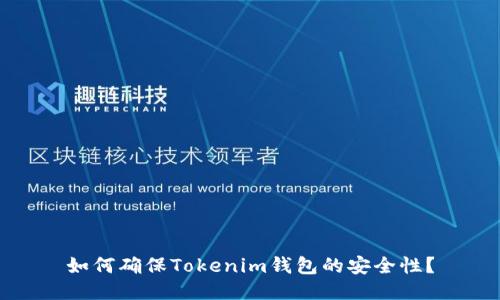 如何确保Tokenim钱包的安全性？