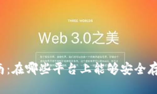 以太坊钱包选择指南：在哪些平台上能够安全存储你的以太坊资产？