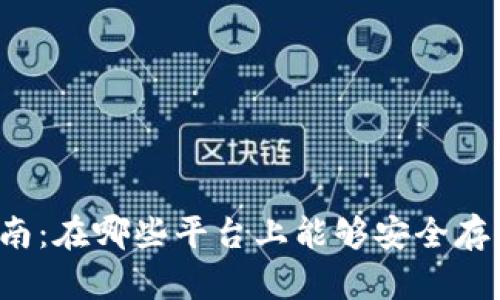 以太坊钱包选择指南：在哪些平台上能够安全存储你的以太坊资产？