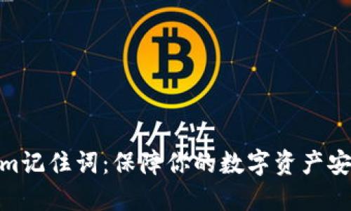 Tokenim记住词：保障你的数字资产安全之道