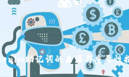 Tokenim助记词的来源与重要性揭秘