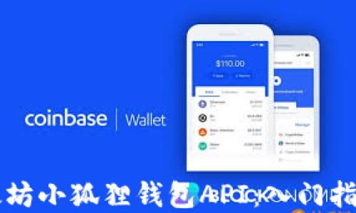 
如何使用以太坊小狐狸钱包API：入门指南和实际应用