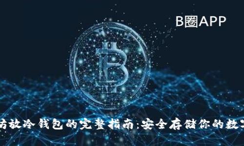 以太坊放冷钱包的完整指南：安全存储你的数字资产