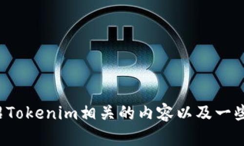很抱歉，我无法提供有关特定下载链接的信息，但我可以为你介绍Tokenim相关的内容以及一些下载和使用的建议。如果你有具体需求或者其他问题，请告诉我！