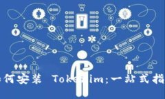 如何安装 Tokenim：一站式指