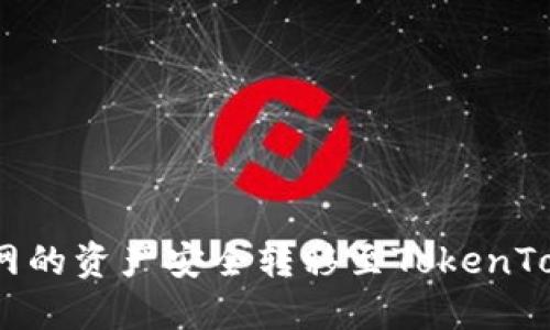 如何将聚币网的资产安全转移至TokenTokenIM钱包？