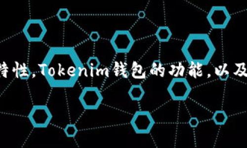 比特币和Tokenim钱包之间的关系问题是一个相对复杂而又引人关注的话题。在本文中，我们将探讨比特币的特性，Tokenim钱包的功能，以及这两者如何相互作用。我们将深入分析比特币是否能够提取到Tokenim钱包，以及相关的技术细节和安全考虑。

比特币与Tokenim钱包的关系：能否将比特币提取至Tokenim钱包？