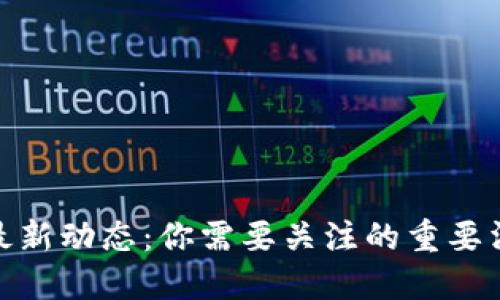 数字货币最新动态：你需要关注的重要消息与趋势