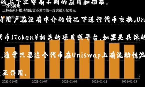 uni和tokenim是两个不同的概念，通常它们都与区块链和加密货币相关，但在具体的上下文中有不同的应用和功能。

1. **Uni协议**：这通常指代“Uniswap”，一个基于以太坊的去中心化交易平台，允许用户在没有中介的情况下进行代币交换。Uniswap的操作基于智能合约，并使用流动性池的机制来实现交易。

2. **Tokenim**：虽然“Tokenim”不是一个广为人知的术语，但它可能指代某种与代币（Token）相关的项目或平台。如果是具体的项目或产品，可以通过其官方网站或相关资料了解其功能和特点。

如果你想问的是否可以在uni（例如Uniswap）中使用tokenim相关的代币进行交易，通常只要这个代币在Uniswap上有流动性池，就可以进行交易。但具体的可行性需要根据资产的流动性和项目的相关性来决定。

如果你能提供更具体的上下文，我可以帮助你更深入地理解这两个项目的关系和相互作用。
