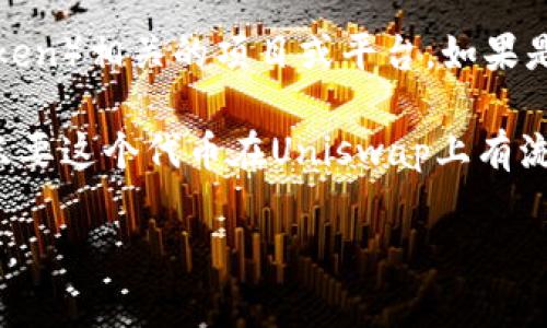 uni和tokenim是两个不同的概念，通常它们都与区块链和加密货币相关，但在具体的上下文中有不同的应用和功能。

1. **Uni协议**：这通常指代“Uniswap”，一个基于以太坊的去中心化交易平台，允许用户在没有中介的情况下进行代币交换。Uniswap的操作基于智能合约，并使用流动性池的机制来实现交易。

2. **Tokenim**：虽然“Tokenim”不是一个广为人知的术语，但它可能指代某种与代币（Token）相关的项目或平台。如果是具体的项目或产品，可以通过其官方网站或相关资料了解其功能和特点。

如果你想问的是否可以在uni（例如Uniswap）中使用tokenim相关的代币进行交易，通常只要这个代币在Uniswap上有流动性池，就可以进行交易。但具体的可行性需要根据资产的流动性和项目的相关性来决定。

如果你能提供更具体的上下文，我可以帮助你更深入地理解这两个项目的关系和相互作用。